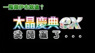 一整箱居然伊布才這樣！？我開砸了啊啊啊啊啊！太晶慶典開箱！