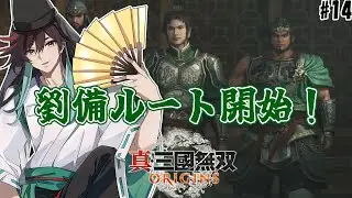 【真・三國無双 ORIGINS】#14 完全初見でプレーする三國無双！新年は劉備ルートから開始です ※ネタバレあり