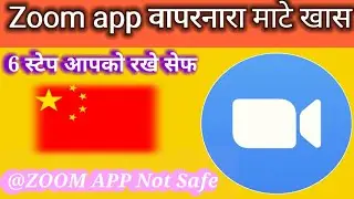 6 स्टेप आपको रखे Safe|| @ZOOM APP Not Safe ||Zoom app वापरनारा माटे खास || Zoom could Meeting ||