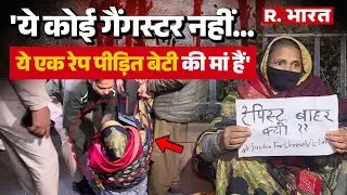 Unnao Rape Case: गैंगरेप पीड़िता की मां को इंडिया गेट पर पुलिस ने घसीटा, Kuldeep Singh Sengar
