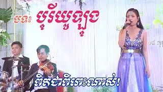 Borey julong | Phearom music, orkes new song 2019, khmer wedding song cambodia