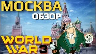 ЛУЧШАЯ, НО ХУДШАЯ / World War 3 ОБЗОР карты МОСКВА
