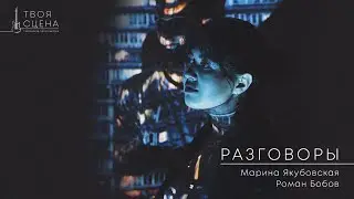 ТВОЯ СЦЕНА - Разговоры (Марина Якубовская, Роман Бобов)