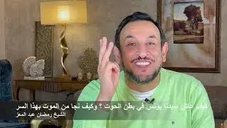 كيف عاش سيدنا يونس في بطن الحوت ؟ وكيف نجا من الموت بهذا السر
