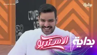 فترة العشاء ج1 | #الاستديو16
