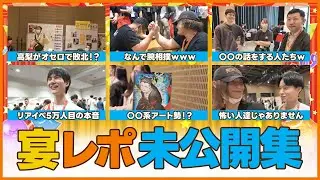 【#宴メモ】宴が盛りだくさん過ぎたので未公開集動画つくってみた【週刊しゃべろニア#344】 #オセロニアンの宴