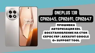 OnePlus 13R (CPH2645). FRP! Прошивка восстановление на сток. Авторизация EDL. O+ Support Tool