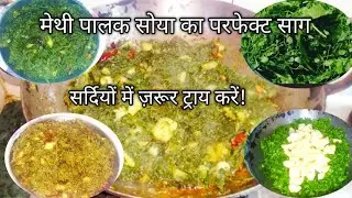 मेथी पालक सोया का साग | सर्दियों की स्पेशल रेसिपी | Methi Palak Soya Saag Recipe