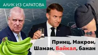 Принц, Макрон, Шаман, Байкал, банан. Алик по пятницам