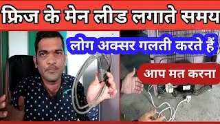 refrigerator main wire connection | how to connect fridge wires | freeze ki wiring kaise kare