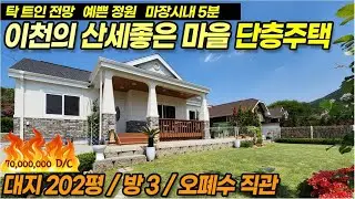 ((추가인하 7천만원 인하 재업로드))이천전원주택매매 단층주택  마장면 관리산세좋은 단층주택, 방3, 관리잘된 예쁜정원, 마장신도시 자차5분, 덕평IC 5km  No 3639