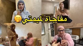 هادشي جا على غفلة منويناش عليه🥹مفاجأة لميمتي وفرحة كبيرة🥳محتاجاكم عطيوني رأيكم🙏🏻