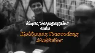 Μπρος στο ρημαγμένο σπίτι - Πρόδρομος Τσαουσάκης - Αλεξάνδρα