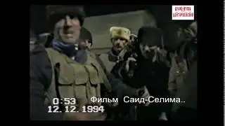 Аргун.Обстановка в связи началом войны в Чечне.Фильм Саид-Селима.