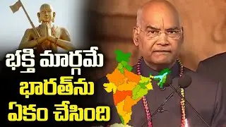 President Kovind’s address at Sri Ramanuja Sahasrabdi Samaroham || TVNXT NEWS