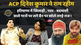Boxer ACP दिनेश कुमार ने राम रहीम ,  बदमाशी वाले गानों  पर लगे बैन पर बड़ा खुलासा कर दिया Exclusive