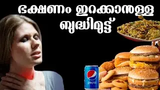 WHAT IS DYSPHAGIA? (SWALLOWING DIFFICULTY) | ഭക്ഷണം ഇറക്കാൻ ബുദ്ധിമുട്ടോ?