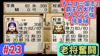 【ナムコ三国志Ⅱアレンジ版 孫策編 #23】襄陽を死守せよ！押し寄せる敵軍との防衛戦【200年後編／呉軍のみ攻め縛り】