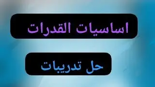 حل اختبار اساسيات القدرات