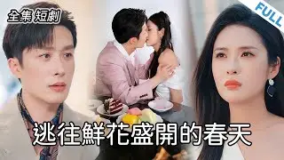 大婚在即，未婚夫卻讓他的秘書懷孕了。我轉頭約好他的死對頭，婚禮當天來搶婚。💔 #新劇 #短劇 #戀愛 #總裁 #霸道總裁 #逆襲