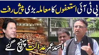Asad umar talk about PTI members's resignation from National Assembly - PTI in Islamabad High Court