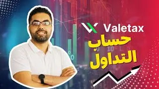سلسلة تقييم و مراجعة لشركة Valetax للوساطة المالية ...  فتح حساب التداول