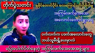 #တိုက်ပွဲသတင်း ရခိုင်တောင်ပိုင်း လေကြောင်းတိုက်ခိုက်မှုပြင်းထန်ခဲ့၊ ပြေးပေါက်ပိတ်သွားတဲ့အေအေအဖွဲ့