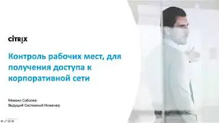 Контроль рабочих мест, для получения доступа к корпоративной сети (Citrix Gateway EPA)