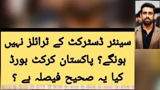 Pakistan Cricket Board has decided not to hold senior district trials. Is this the right decision?