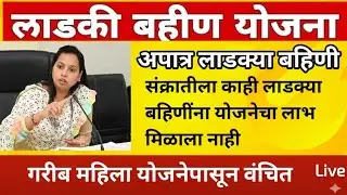 13 जानेवारी 2026 रोजी लाडक्या बहिणींना लाभ मिळाला नाही; संक्रांतीला मिळणार का?