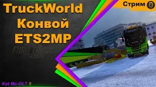 Truckers World, Конвой по ETS2MP #ETS2 #TruckersMP #Kot