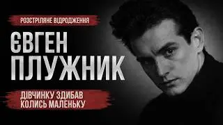 Загата | Євген Плужник - 
