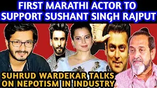 Marathi Actor Suhrud Wardekar Support Sushant Singh Rajput | Exposed Nepotism in the Industry