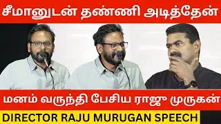 🔴சீமானுடன் தண்ணி அடித்தேன்.! Raju Murugan Speech at Good Day Audio Launch | Seeman, Raju Murugan