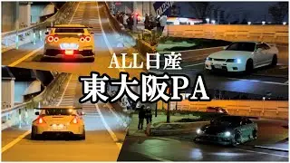 【東大阪PA】2025日産車総集編〜土曜日夜の爆音ダッシュ炸裂〜