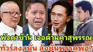 ยับคาบ้าน ลูกบรรหารดิ้นพล่าน เจอชาวสุพรรณต้านคาเวที ปลุกผีพ่อส่อพังหลังหัวเราะ?