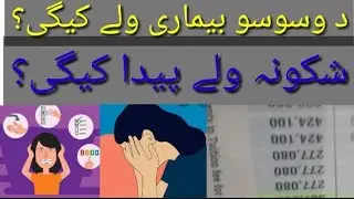 OCD Disorder  treatment/د وسوسو بيماري/شک کرنے کی بیماری/pakhtoon doctor