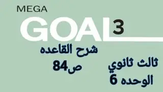 إنجليزي ثالث ثانوي شرح قاعده ص84 الوحده 6  الفصل الاول 