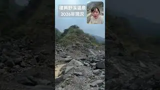 2026年復興溫泉的現況#與山有約戶外旅行去 #旅行 #trip #戶外 #camping #分享 #溫泉 #野溪溫泉 #hotspring #野溪 #shorts #旅遊 #探險 #南橫