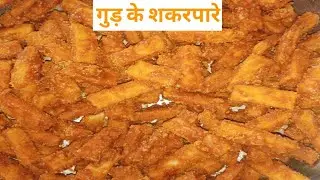 गुड़ के शकरपारे गुड़ के खस्ता पारे-सर्दियों की पारंपरिक मिठाई-शेल्फ लाइफ 3 माह @Vegfoodrecipe-1111 