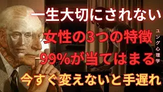 【衝撃】男性に一生大切にされない女性の3つの特徴｜今すぐ変えないと手遅れ｜カール・ユング「ユング心理学」「分析心理学」「無意識」「無意識」
