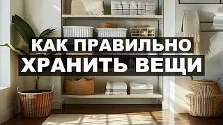 От хаоса к спокойствию: как эффективно избавить свой дом от беспорядка | Квартира дизайнера