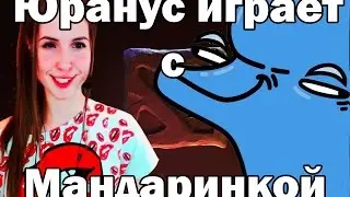 Нарезка со стрима юрануса