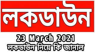 West Bengal Lockdown 2021 | 23 March  lockdown update West Bengal