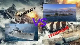 Kamikaze VS Gremyashchy(Гремящий)