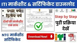 ITI NCVT Marksheet & Certificate Download | NTC मार्कशीट & सर्टिफिकेट 