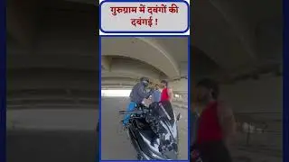 Gurugram में दबंगों की दबंगई का Video आया सामने, 11 लाख की बाइक को किया चकनाचूर | Haryana News
