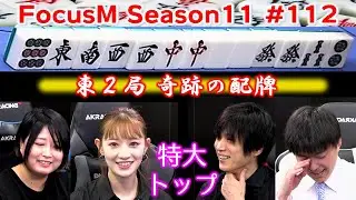 【麻雀】FocusM Season11 #112