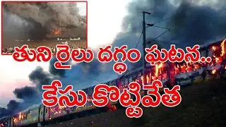 తుని రైలు దగ్ధం కేసు విజయవాడ రైల్వే కోర్టు సంచలన | tuni train incident | 108Tv