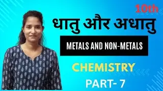 धातु और अधातु || metal and nonmetal || Class 10th Chemistry || Part7  || Board Exam 2026 |
